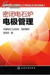 《密閉電石爐加工技術》//《密閉電石爐配方比例》//《密閉電石爐加工工藝》