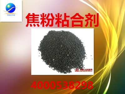 蘭炭石油粘合劑全國(guó)最大的生產(chǎn)廠家_化工原料欄目