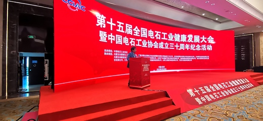 第十五屆全國電石工業(yè)健康發(fā)展大會暨 中國電石工業(yè)協(xié)會成立三十周年紀(jì)念活動在杭州圓滿結(jié)束