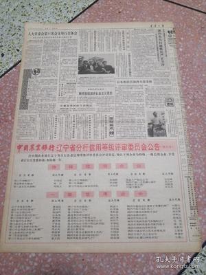 生日報(bào)遼寧日報(bào)1990年10月28日(4開四版)今年國家優(yōu)質(zhì)產(chǎn)品評選揭曉我省金牌數(shù)躍居全國之首;本溪一座大型電石廠投產(chǎn);堅(jiān)持不懈進(jìn)行掃黃斗爭;向深層次進(jìn)軍向高檔次發(fā)展北鎮(zhèn)農(nóng)田建設(shè)登上新臺(tái)階;省政府召開現(xiàn)場會(huì)要求集中人力物力財(cái)力搞好春耕秋備爭取明年豐收