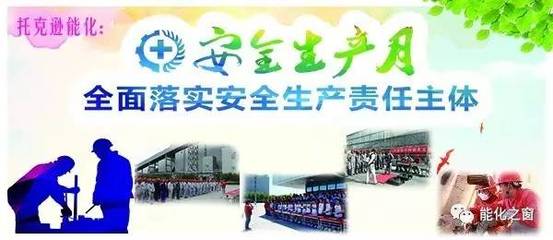 安全生產(chǎn)月|托克遜能化電石廠開(kāi)展&ldquo;守護(hù)生命&rdquo;安全知識(shí)競(jìng)賽活動(dòng)